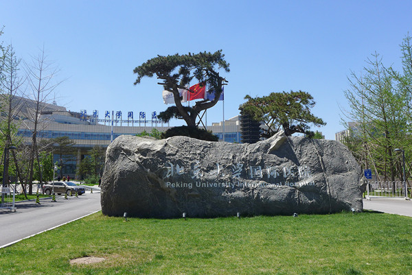 北京大學國際醫(yī)院