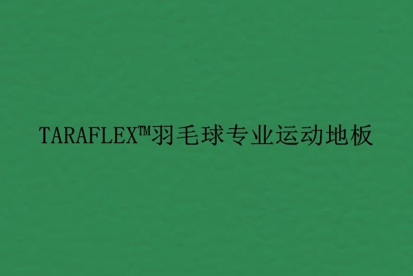 開封羽毛球?qū)I(yè)運(yùn)動地板